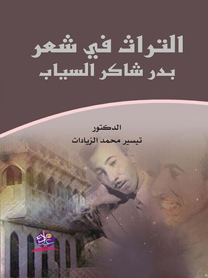 cover image of التراث في شعر بدر شاكر السياب